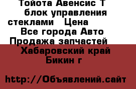 Тойота Авенсис Т22 блок управления стеклами › Цена ­ 2 500 - Все города Авто » Продажа запчастей   . Хабаровский край,Бикин г.